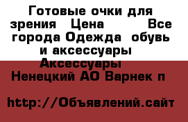 Готовые очки для зрения › Цена ­ 250 - Все города Одежда, обувь и аксессуары » Аксессуары   . Ненецкий АО,Варнек п.